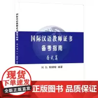 国际汉语教师证书备考指南 面试篇 /北京语言大学出版社 店正版