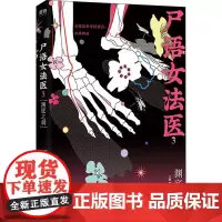 尸语女法医 3 渊底之刺 (日)川濑七绪 著 黄宇宏 译 侦探推理/恐怖惊悚小说文学 正版图书籍 中国友谊出版公司