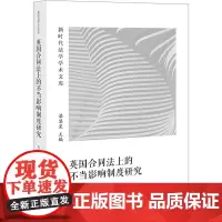 英国合同法上的不当影响制度研究 马菱霞 著 梁慧星 编 法学理论社科 正版图书籍 法律出版社