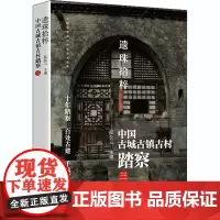 遗珠拾粹 中国古城古镇古村踏察 3 阮仪三 编 中国通史社科 正版图书籍 东方出版中心