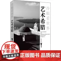 艺术希腊 李飒 著 艺术理论(新)艺术 正版图书籍 河南美术出版社