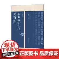 邓石如篆书集字古诗 25首古诗集字技法创作入门教程解读教材 篆书毛笔汉书法练字帖 对联条幅集字方法临摹篆书古诗大全集字作