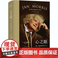 心之眼 简·莫里斯思想日记 (英)简·莫里斯 著 梁瀚杰 译 外国随笔/散文集文学 正版图书籍 东方出版中心