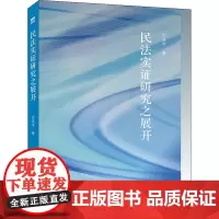 民法实证研究之展开 徐涤宇著 著 法学理论社科 正版图书籍 中国法律图书有限公司