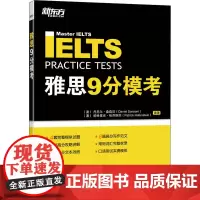 雅思9分模考 (澳)丹尼尔·桑森尼,(澳)帕特里克·哈芬斯坦 编 雅思/IELTS文教 正版图书籍 浙江教育出版社