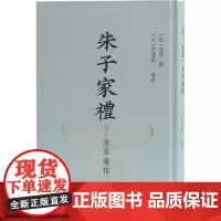 朱子家礼宋本汇校 (日)吾妻重二 中国通史社科 正版图书籍 上海古籍出版社