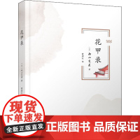 花甲录 (日)内山完造 著 曹珺红 译 人物/传记其它社科 正版图书籍 天津人民出版社