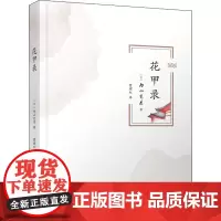 花甲录 (日)内山完造 著 曹珺红 译 人物/传记其它社科 正版图书籍 天津人民出版社