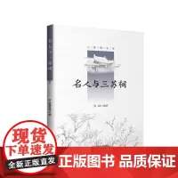 名人与三苏祠 了解三苏祠 四川大学出版社 9787569037678