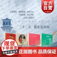 [限量连环画]小刀会/朝阳沟/爱/军校学生的幸福 32开精装上海人民美术出版社小人书