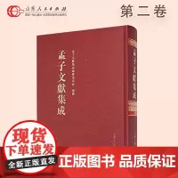 正版保证 孟子文献集成 第2卷 山东人民出版社