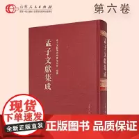 正版保证 孟子文献集成 第6卷 山东人民出版社