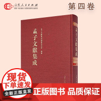 正版保证 孟子文献集成 第四卷 山东人民出版社