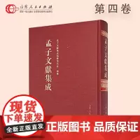 正版保证 孟子文献集成 第四卷 山东人民出版社