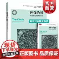 神奇的圆:超越直线的数学探索 纽约长岛大学国际学术事务联络官阿尔弗雷德S波萨门蒂等著数学类经典丛书 上海科技教育出版社数