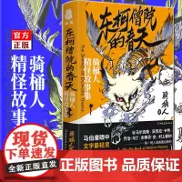 正版 东柯僧院的春天 骑桶人精怪故事集 马伯庸眼中没有人的文字比他更轻灵 中国奇幻玄幻小说故事合集书籍 捧读文化