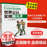 [自营]世界公认实用格斗术——以色列国术 北京体育大学出版社 9787564433062 正版