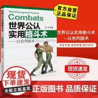 [自营]世界公认实用格斗术——以色列国术 北京体育大学出版社 9787564433062 正版