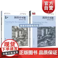 渴望不可能数学的惊人真相 美国数学协会Chauvenet奖获得者约翰史迪威著中学教辅类数学领域标配图书 上海科技教育出版