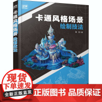 卡通风格场景绘制技法 董雪 著 绘画(新)艺术 正版图书籍 清华大学出版社