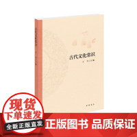 古代文化常识王力中华书局正版中国古代文化简明读本天文历法乐律地理职官科举礼仪衣食住行中国古代文化常识王力