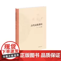 古代文化常识王力中华书局正版中国古代文化简明读本天文历法乐律地理职官科举礼仪衣食住行中国古代文化常识王力