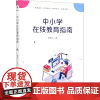中小学在线教育指南 唐晓勇 编 育儿其他文教 正版图书籍 中国人民大学出版社