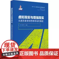 虚拟现实与增强现实 从视觉革命到思维革命的演进 沈江,潘军,赵志耕 编 网络通信(新)专业科技 正版图书籍