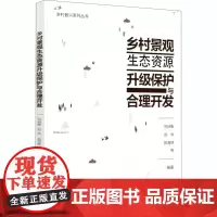 乡村景观生态资源升级保护与合理开发 范洲衡 等 编 环境科学专业科技 正版图书籍 中国林业出版社