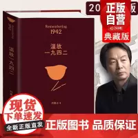 2022年新版 温故一九四二(典藏版)刘震云 冯小刚同名电影1942原著小说讲述一个关于饥饿的故事 记录这场灾难再现河南