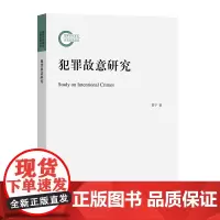 犯罪故意研究 贾宇 商务印书馆