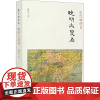 重写晚明史 晚明大变局 樊树志 著 史学理论社科 正版图书籍 中华书局