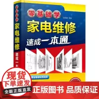 零基础学家电维修速成一本通 张新德 编 电工技术/家电维修专业科技 正版图书籍 化学工业出版社
