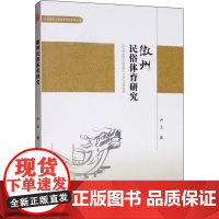 徽州民俗体育研究 卢玉 著 文化理论文教 正版图书籍 安徽师范大学出版社