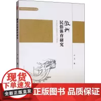 徽州民俗体育研究 卢玉 著 文化理论文教 正版图书籍 安徽师范大学出版社