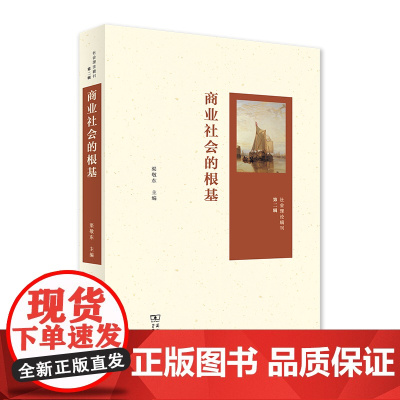 商业社会的根基 社会理论辑刊·第二辑 商务印书馆
