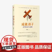 成就孩子 好学校为什么重要 李爽 著 他乡的童年导演周轶君 家庭教育 精英教育探讨 中信出版社图书 正版