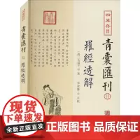 四库存目青囊汇刊 11 罗经透解 [清]王道亨 著 中国哲学社科 正版图书籍 华龄出版社