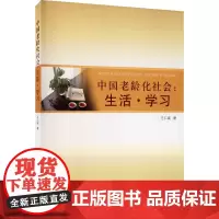 中国老龄化社会:生活·学仁彧 著 中国社会经管、励志 正版图书籍 同济大学出版社