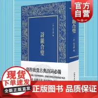 诗韵合璧 汤文潞简明版佩文韵府经典文学古典诗词写作欣赏入门标配工具书上海书店出版社