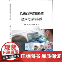 临床口腔疾病检查技术与治疗实践 张磊,刘莉娜,吴江 编 临床医学生活 正版图书籍 江西科学技术出版社