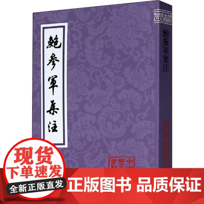 鲍参军集注 [南朝宋]鲍照 著 文学理论/文学评论与研究文学 正版图书籍 上海古籍出版社