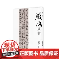 严复家书 严复 撰 刘凤桥 温加 整理点校 商务印书馆