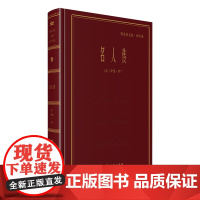 名人传 名家名著·郑克鲁文集·译作卷 [法]罗曼·罗兰 郑克鲁 译 商务印书馆