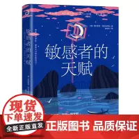 [正版]敏感者的天赋探秘自身深刘发现不可思i义的自己 心灵疗愈 发挥自己的天赋,不再把敏感当作弱点天津人民出版社