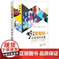 妙用专利 让生活不太难 郭雯 编 民法社科 正版图书籍 知识产权出版社