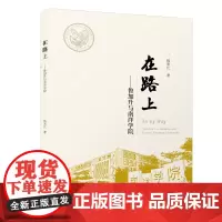 在路上-鲁加升与南洋学院