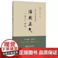 浩然正气(孟子讲读) 孔子研究院国学课堂 国学经典文化包含政治教育伦理 译注简体字本适合各年龄段学习的正版书籍浙江教育