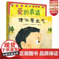 请不要生气+爱的表达 情绪控制 亲子读本 儿童精装绘本 硬壳北京科学技术出版社