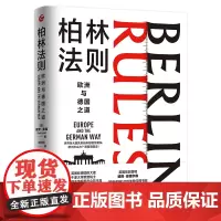 正版柏林法则 欧洲与德国之道 经纬度丛书 读懂德国鉴照中国现实 解读经济政治历史外交军事联盟法则 不情愿的大师 浙江人民